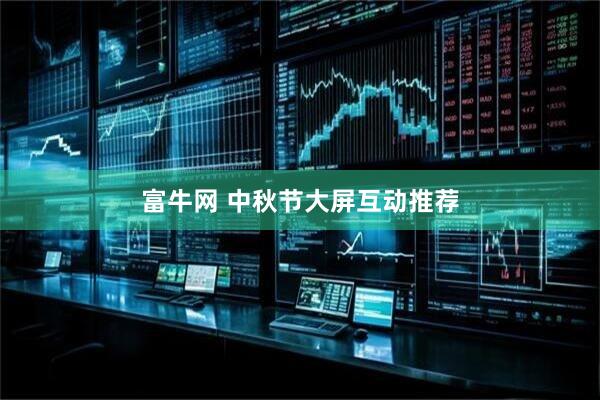 富牛网 中秋节大屏互动推荐