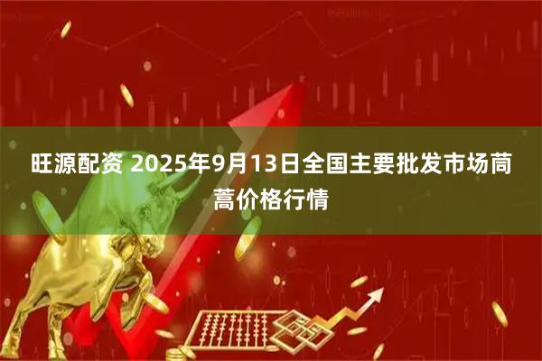 旺源配资 2025年9月13日全国主要批发市场茼蒿价格行情