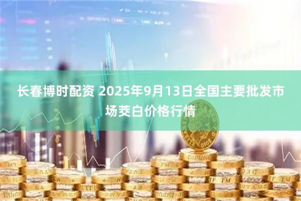 长春博时配资 2025年9月13日全国主要批发市场茭白价格行情
