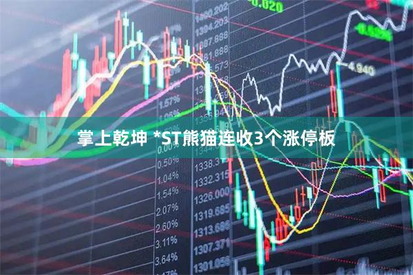掌上乾坤 *ST熊猫连收3个涨停板
