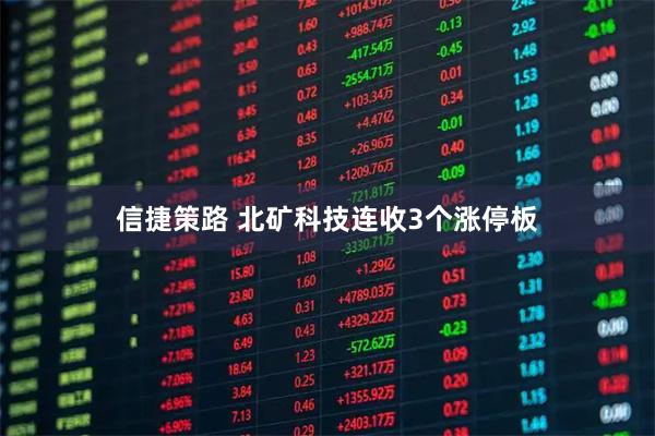 信捷策路 北矿科技连收3个涨停板