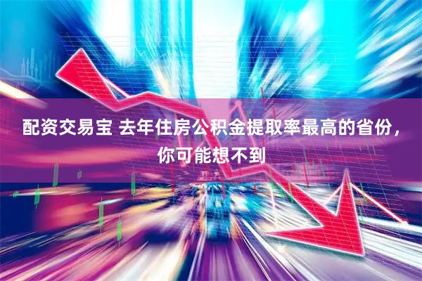 配资交易宝 去年住房公积金提取率最高的省份，你可能想不到